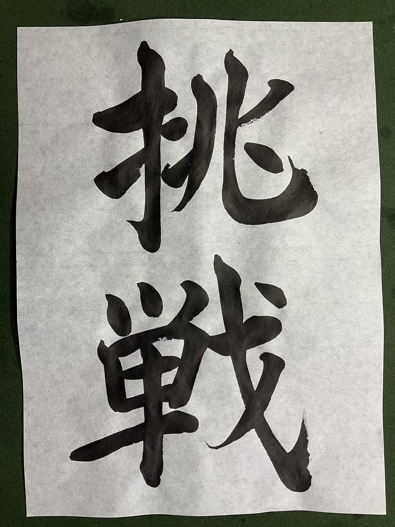 「挑戦」こそチャレンジだ！？